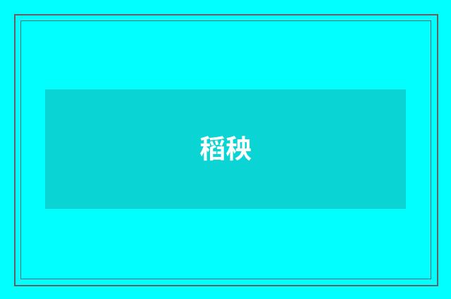 稻秧