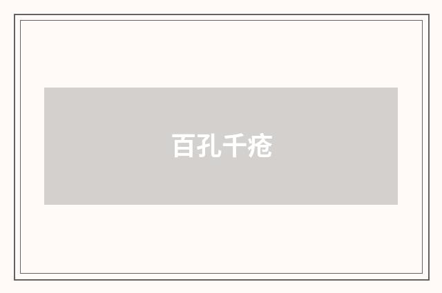 百孔千疮