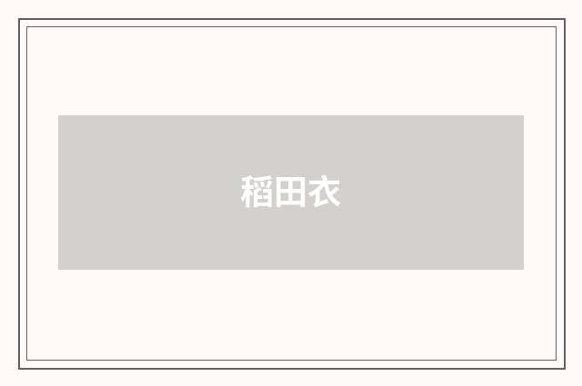 稻田衣