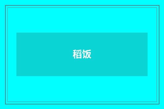 稻饭
