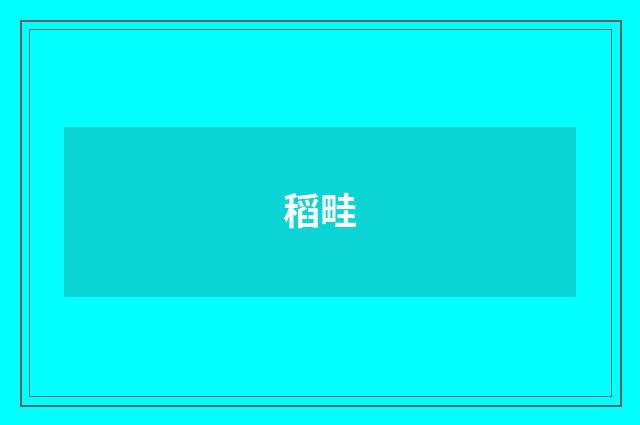 稻畦