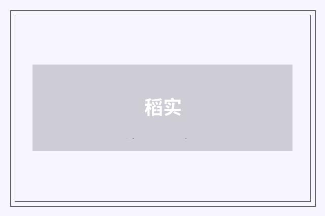 稻实