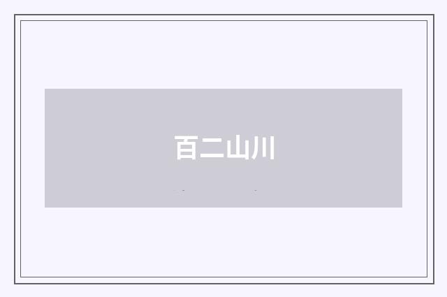百二山川