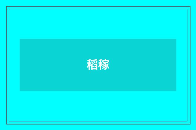 稻稼