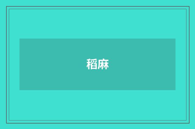 稻麻