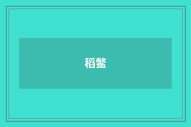 稻鳖
