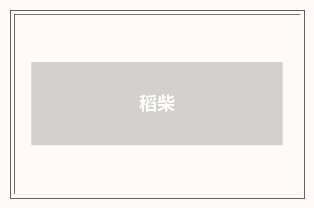 稻柴