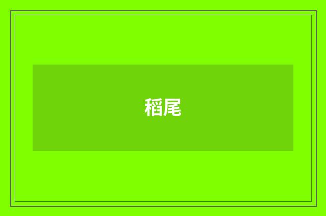 稻尾