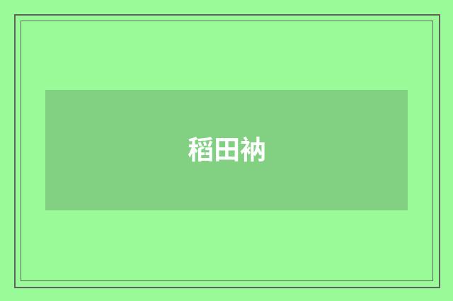 稻田衲