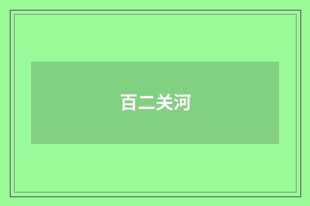 百二关河