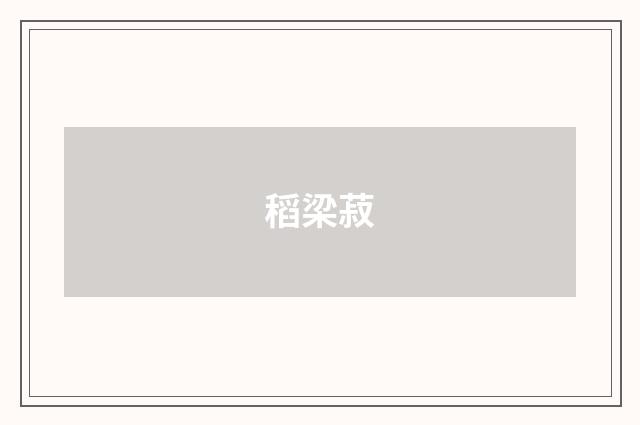稻梁菽