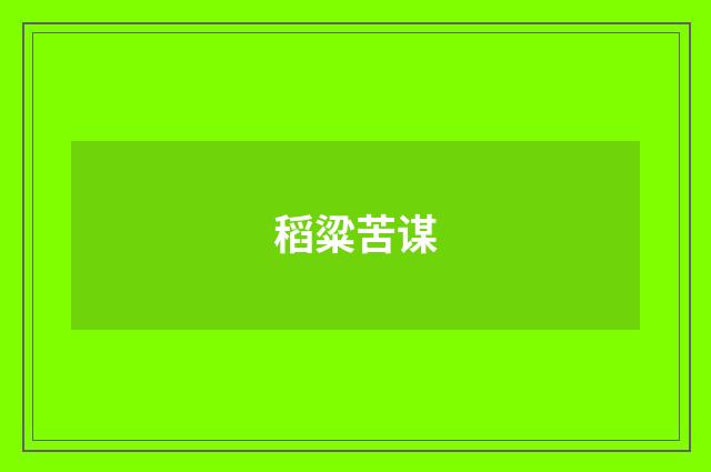 稻粱苦谋