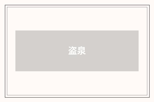 盗泉