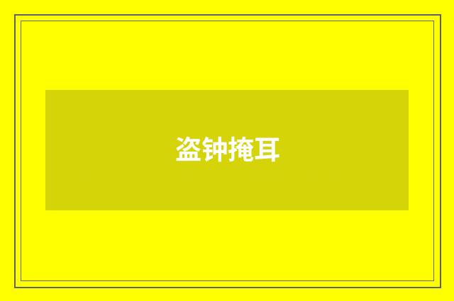 盗钟掩耳