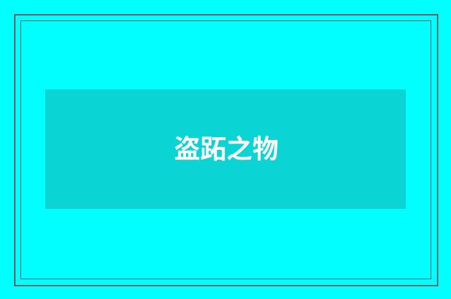 盗跖之物