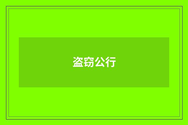 盗窃公行