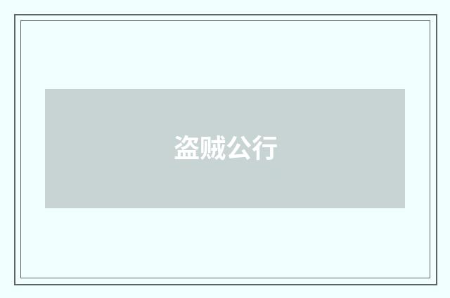 盗贼公行