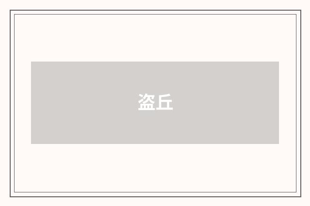 盗丘