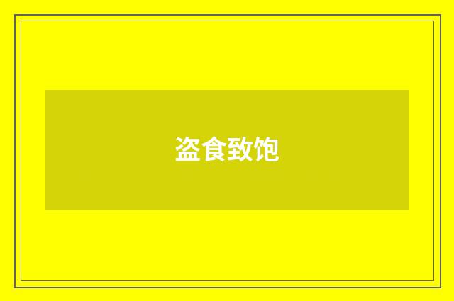 盗食致饱