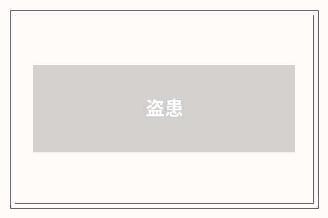 盗患