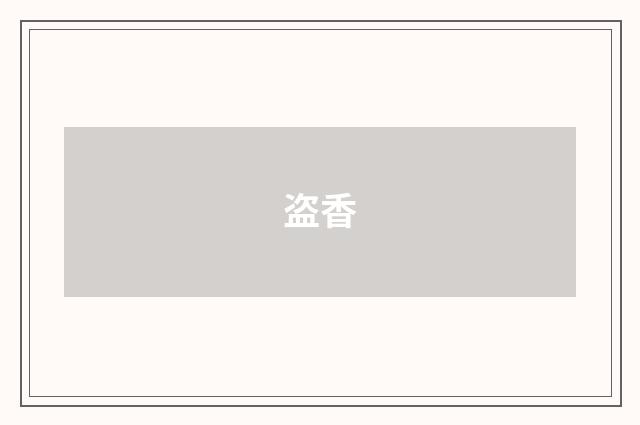 盗香