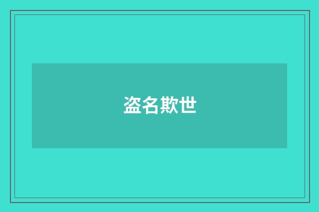 盗名欺世