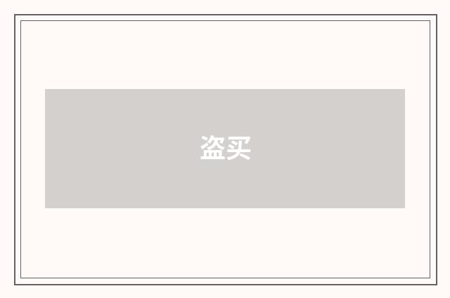 盗买