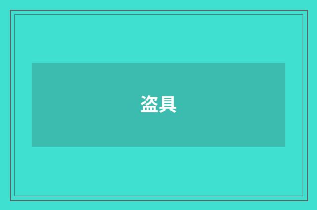 盗具