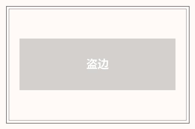 盗边