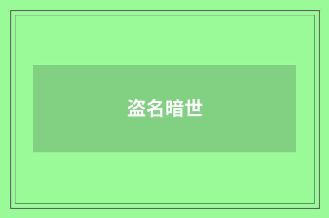 盗名暗世