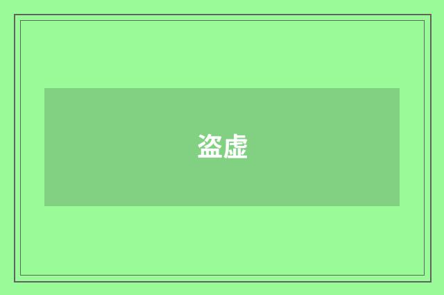 盗虚