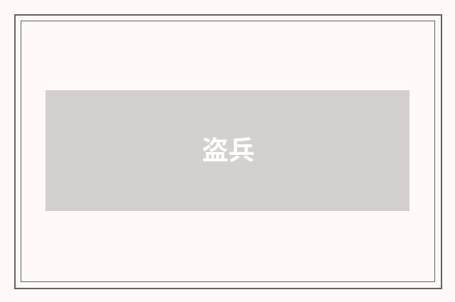 盗兵