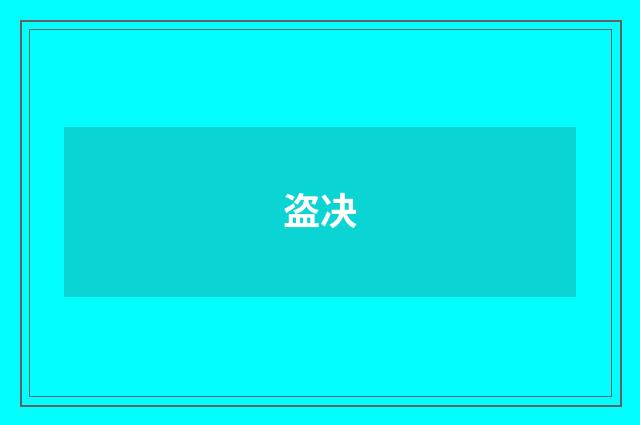盗决