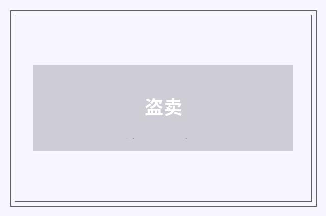 盗卖