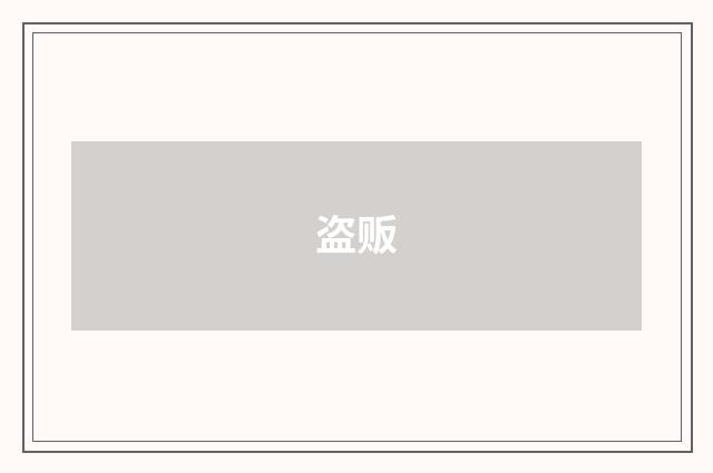 盗贩