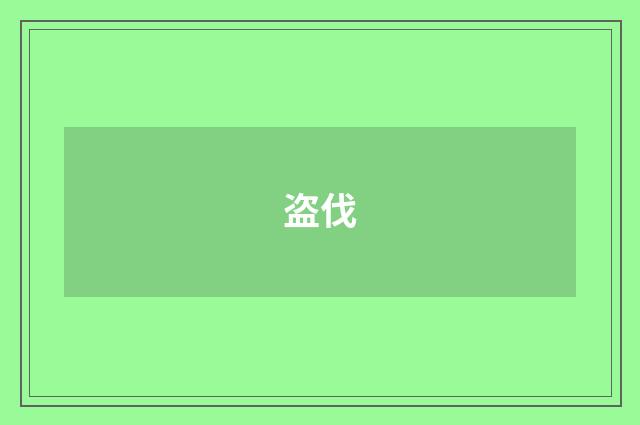 盗伐