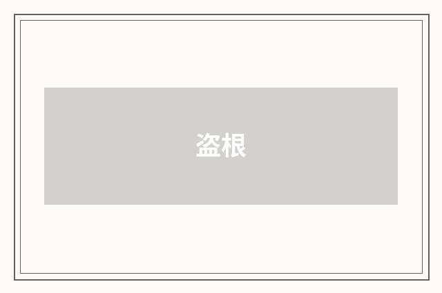 盗根