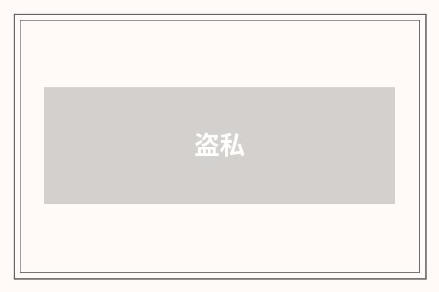 盗私