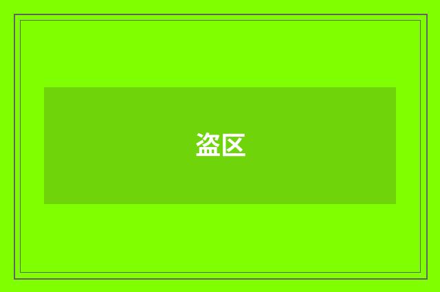 盗区