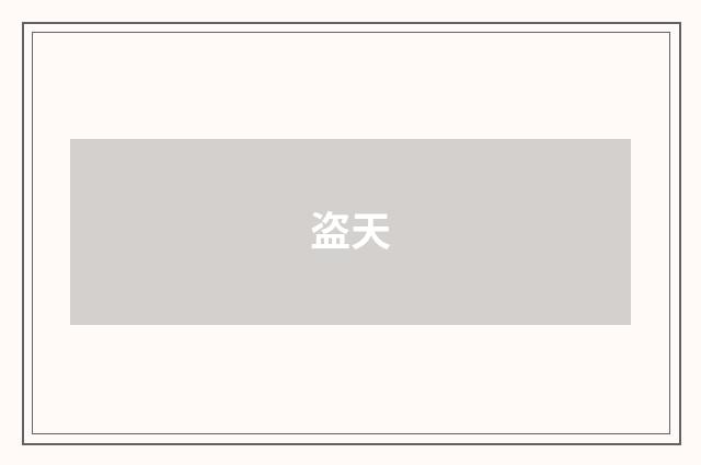 盗天