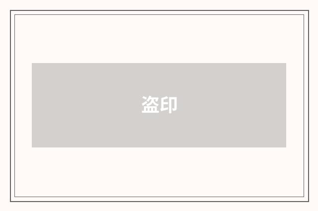 盗印