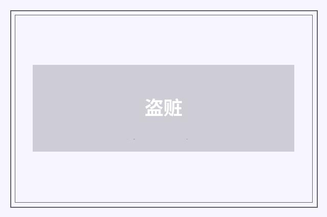 盗赃