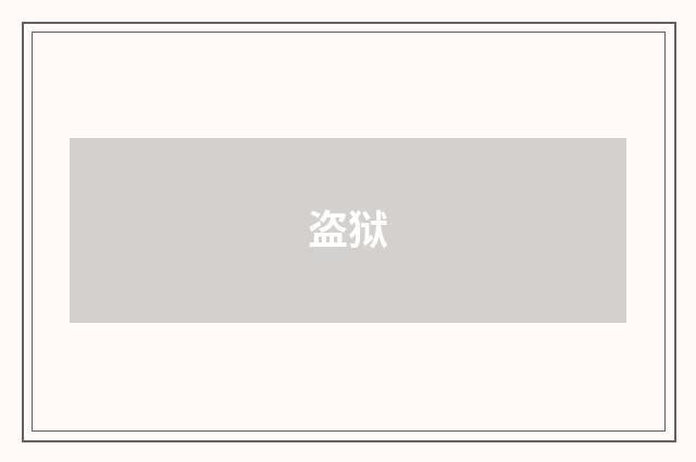 盗狱