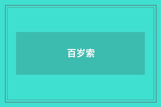 百岁索