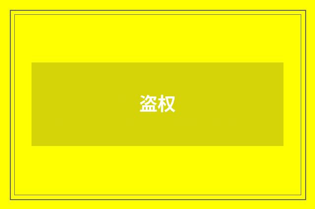 盗权