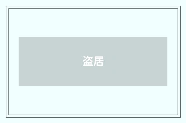 盗居