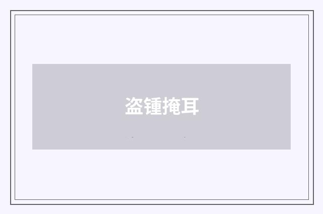 盗锺掩耳