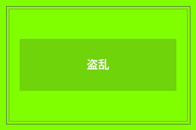 盗乱