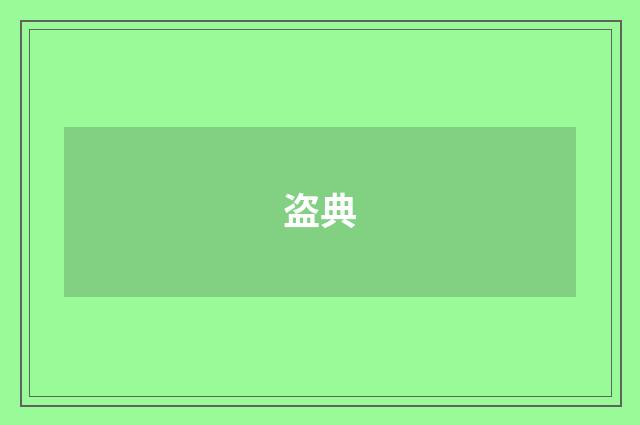 盗典