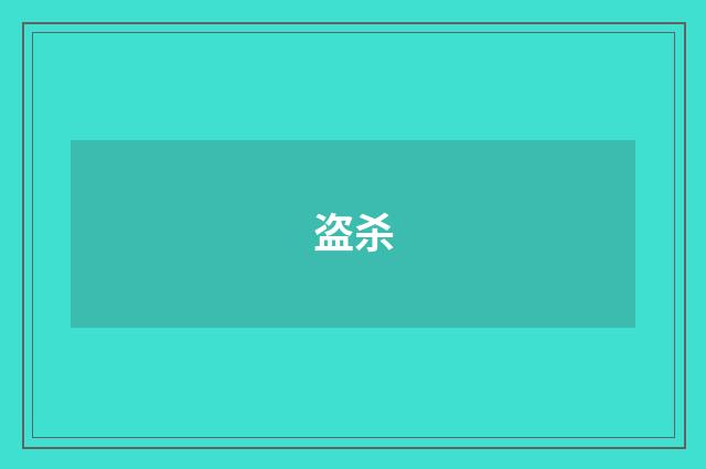 盗杀